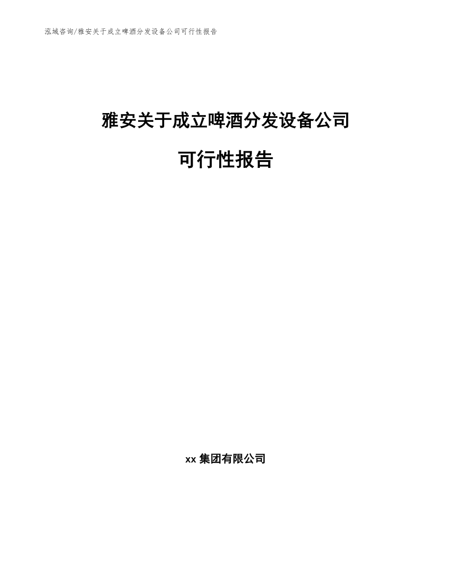 雅安关于成立啤酒分发设备公司可行性报告【模板】_第1页