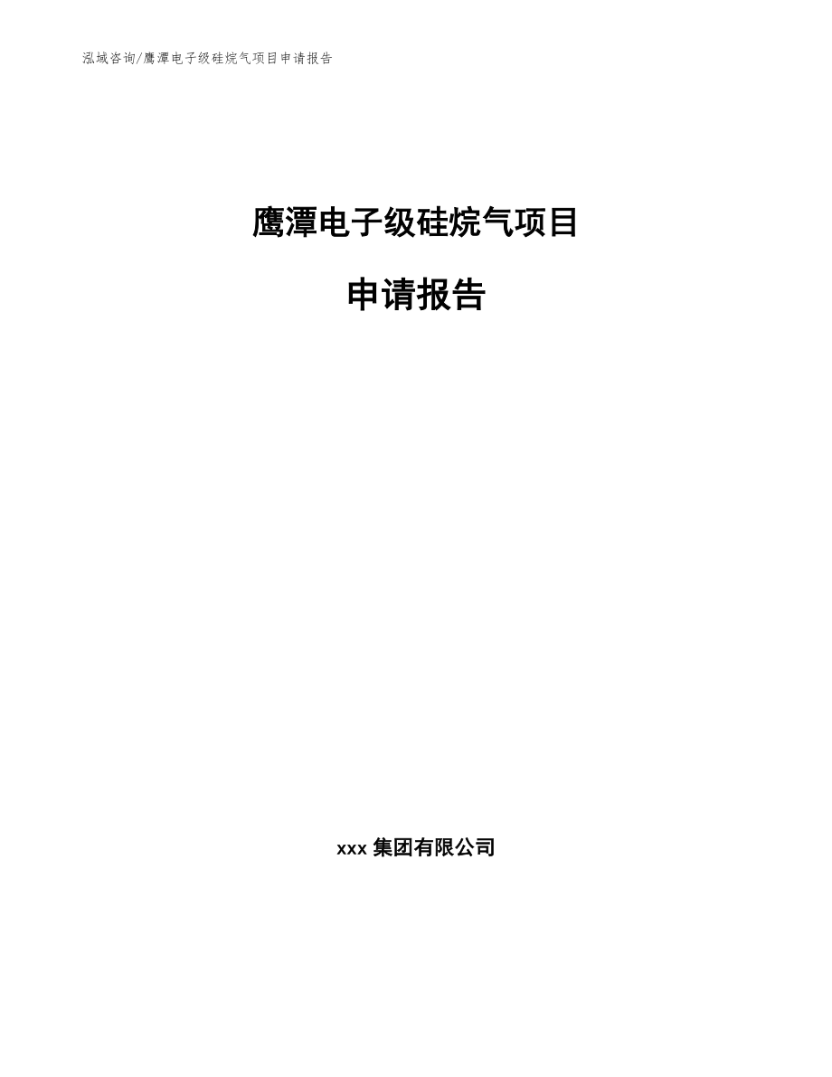 鹰潭电子级硅烷气项目申请报告_第1页