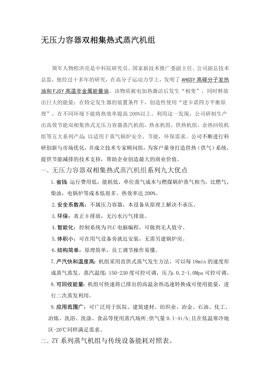 无压力容器双相集热式蒸汽机组_第1页