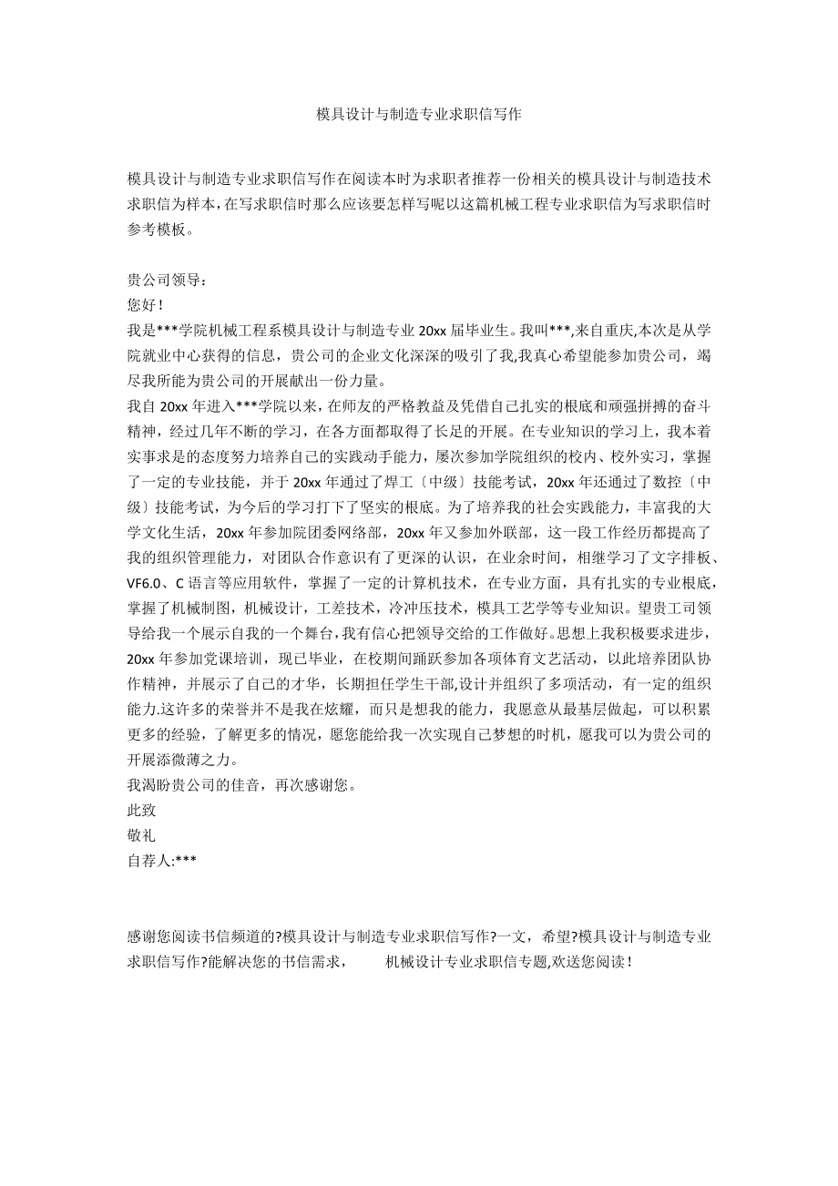 模具设计与制造专业求职信写作_第1页