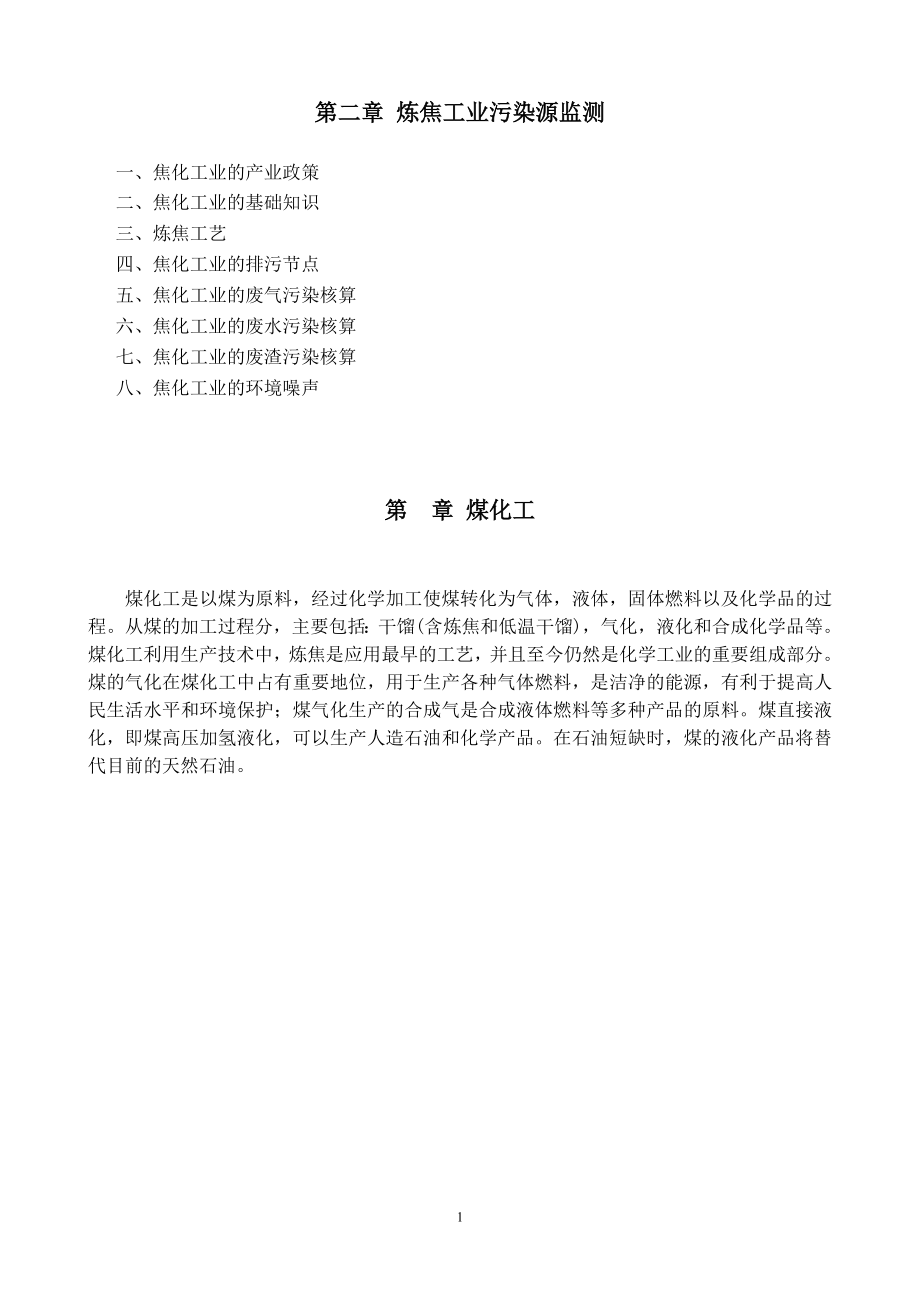 污染源监测人员教材第二章炼焦工业污染源监测11.9.2_第1页