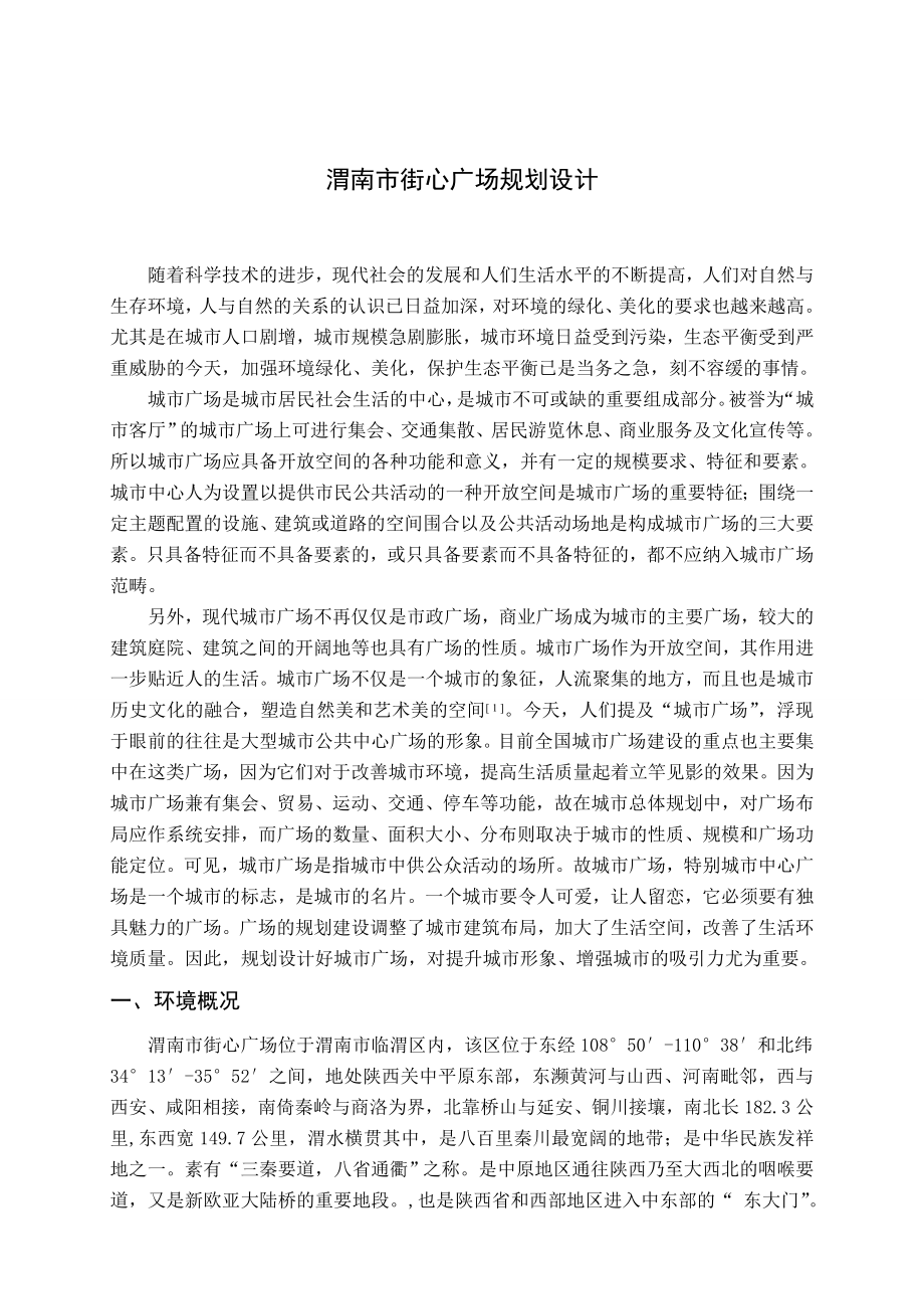 渭南市街心广场规划设计_第1页