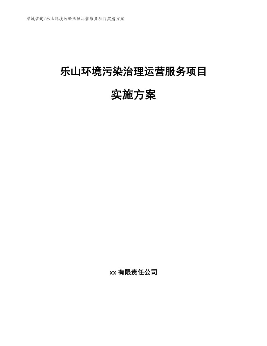 乐山环境污染治理运营服务项目实施方案模板范本_第1页