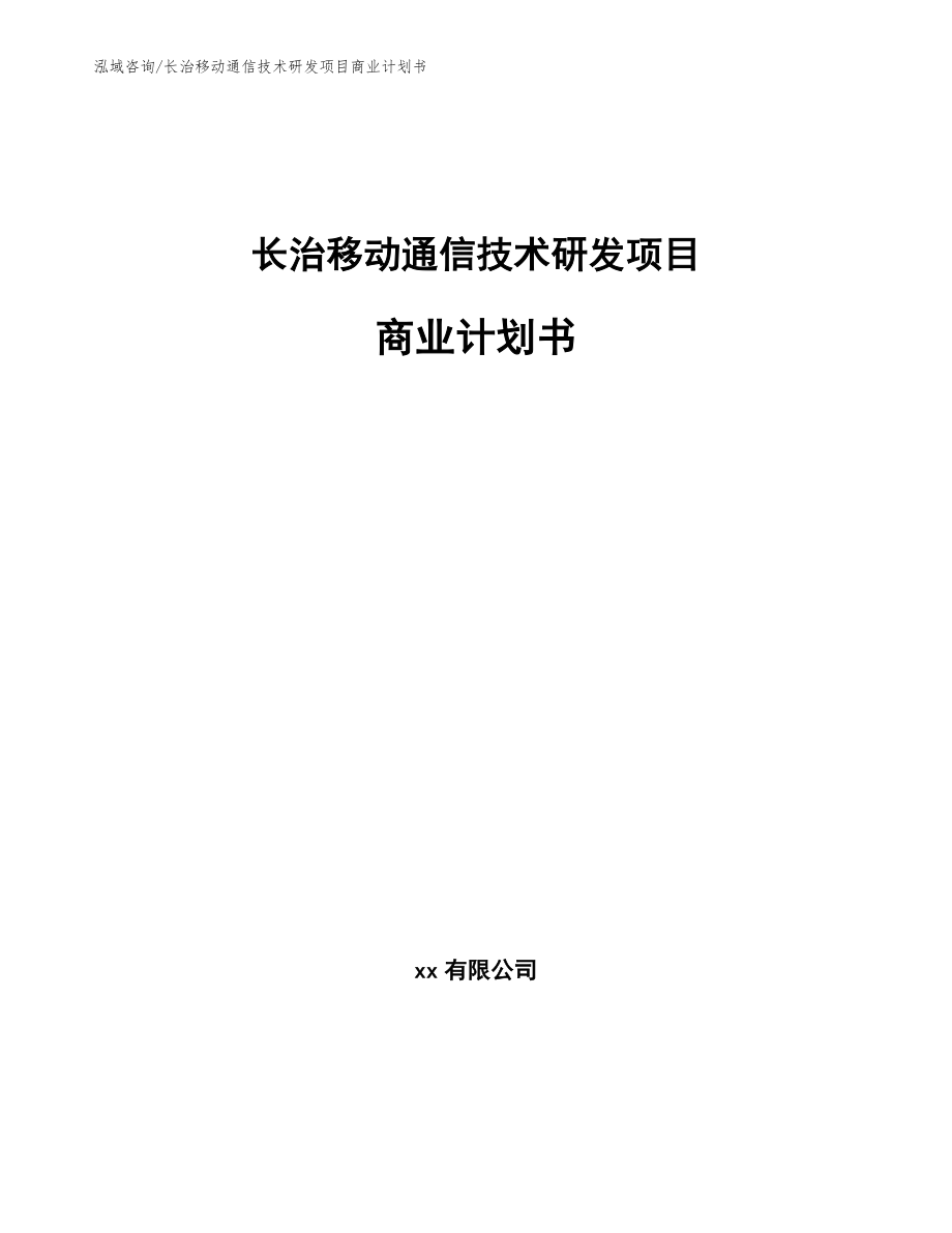 长治移动通信技术研发项目商业计划书（模板参考）_第1页