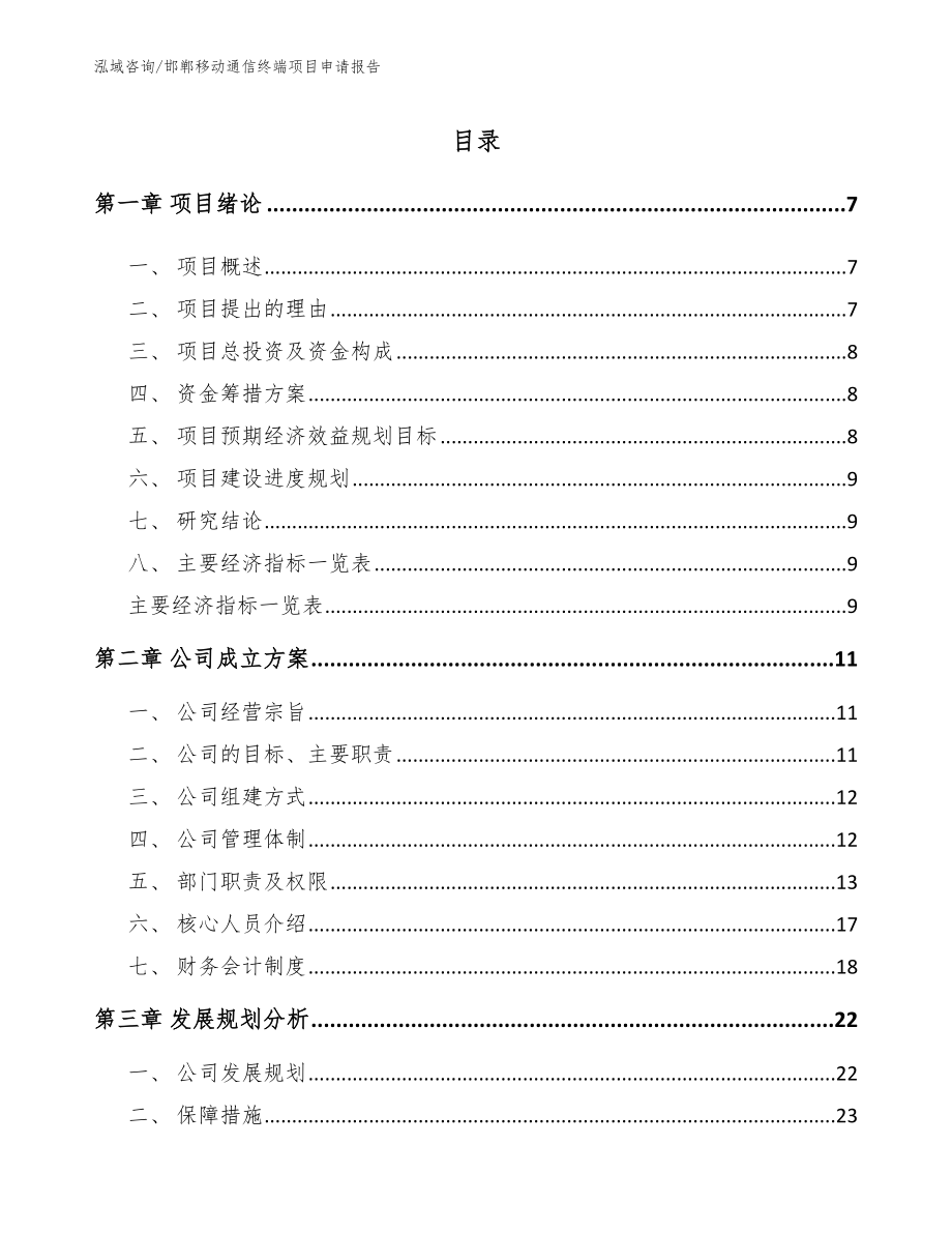 邯郸移动通信终端项目申请报告_参考模板_第1页