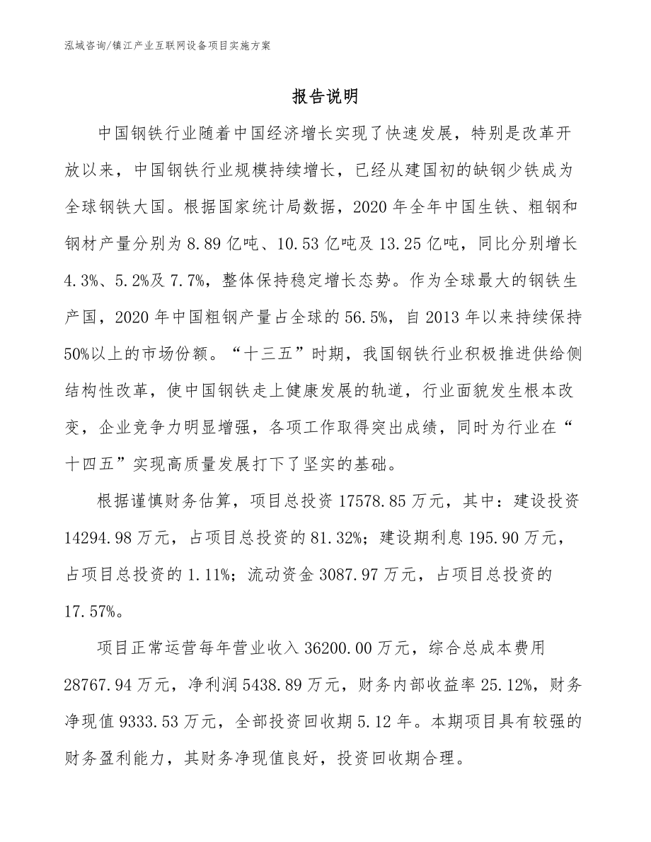 镇江产业互联网设备项目实施方案（参考范文）_第1页