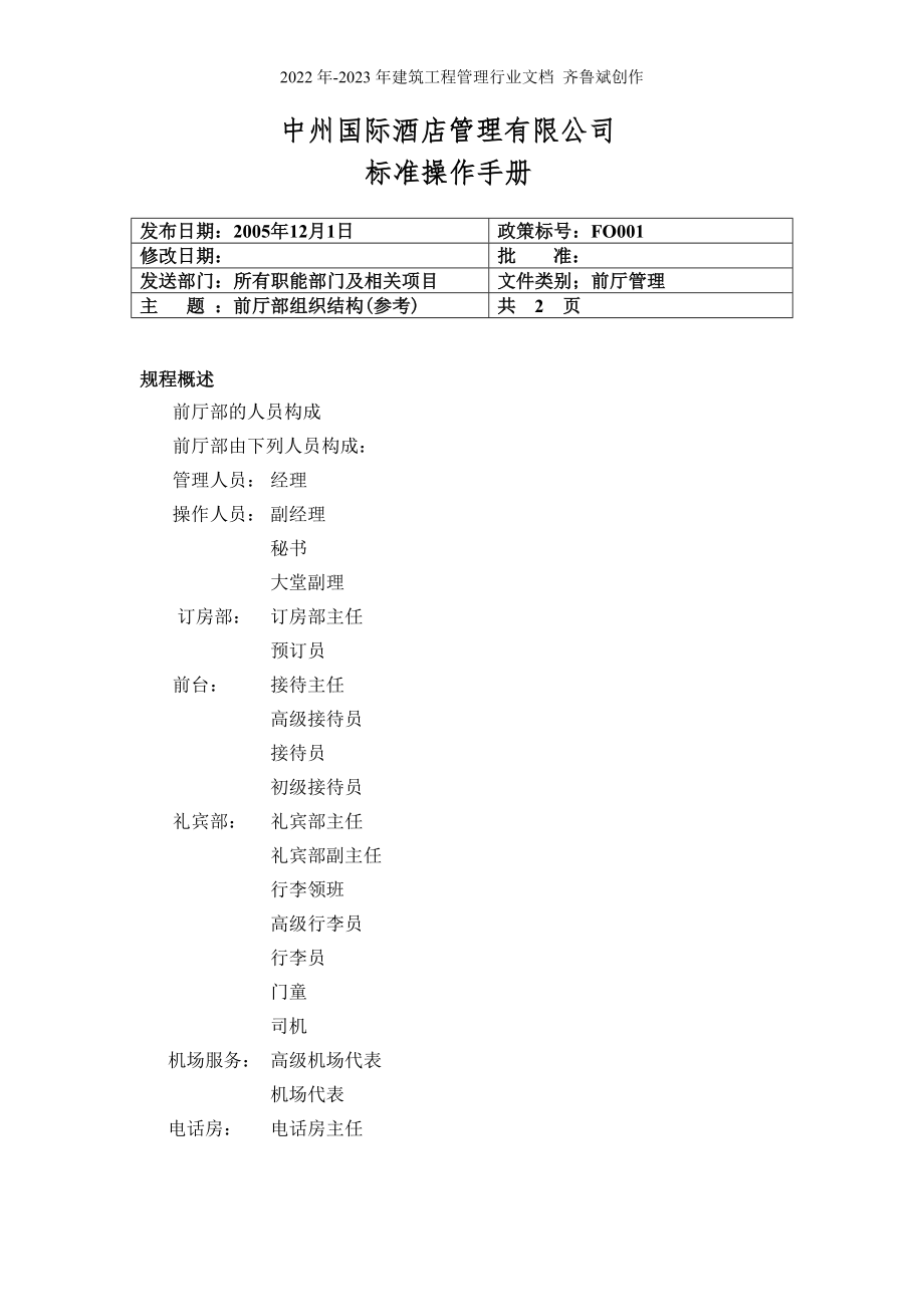 三星级酒店前厅政策与程序_第1页