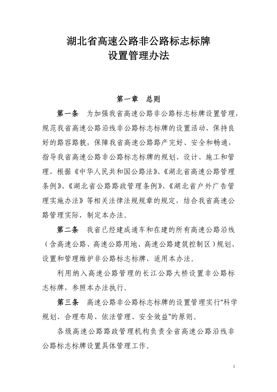 3：湖北省高速公路非公路标志牌设置管理办法20100612_第1页