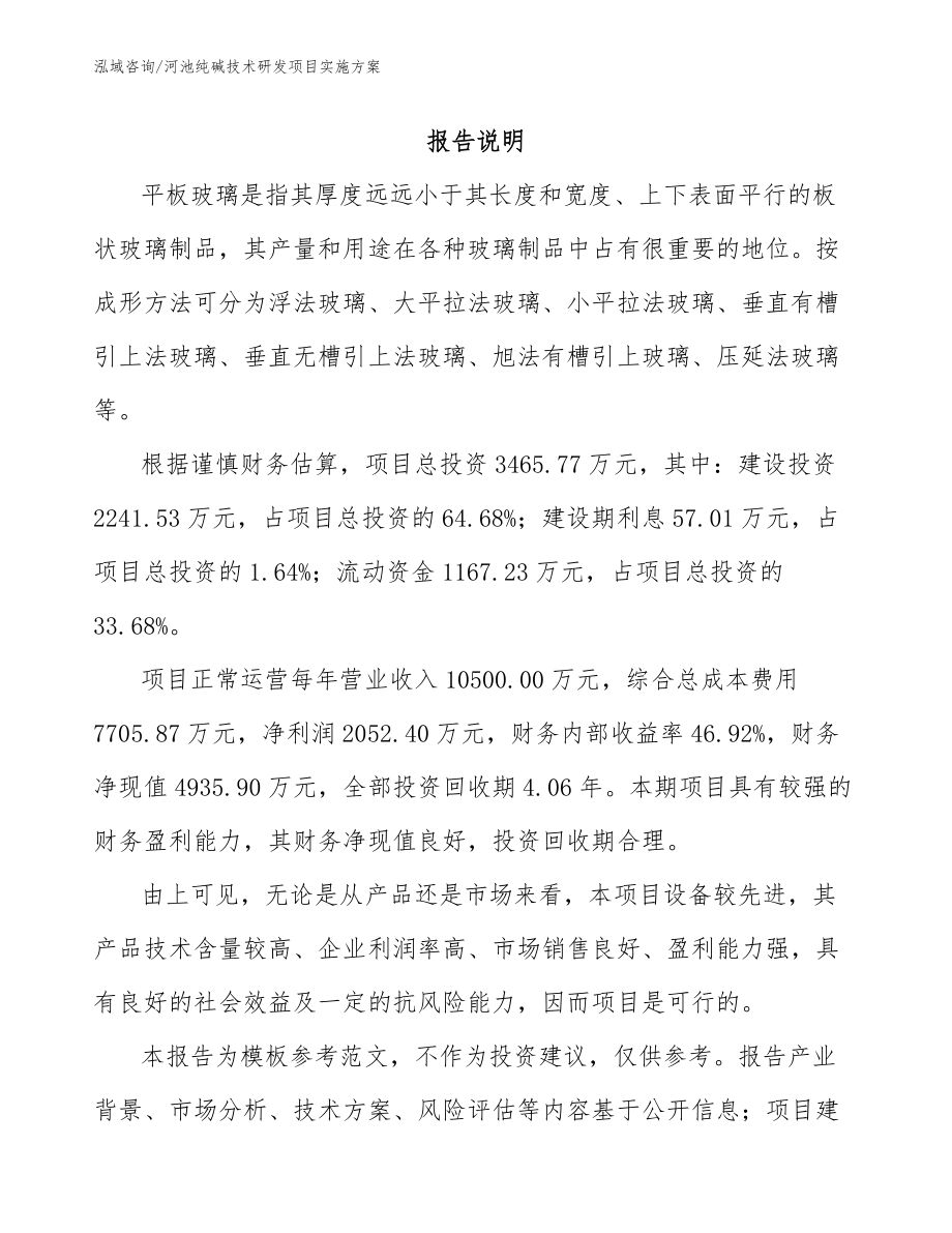 河池纯碱技术研发项目实施方案模板范文_第1页