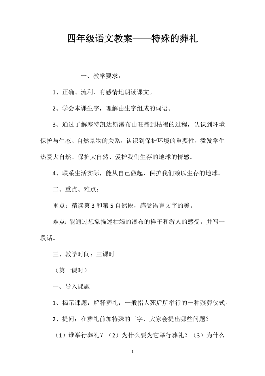 四年级语文教案——特殊的葬礼_第1页