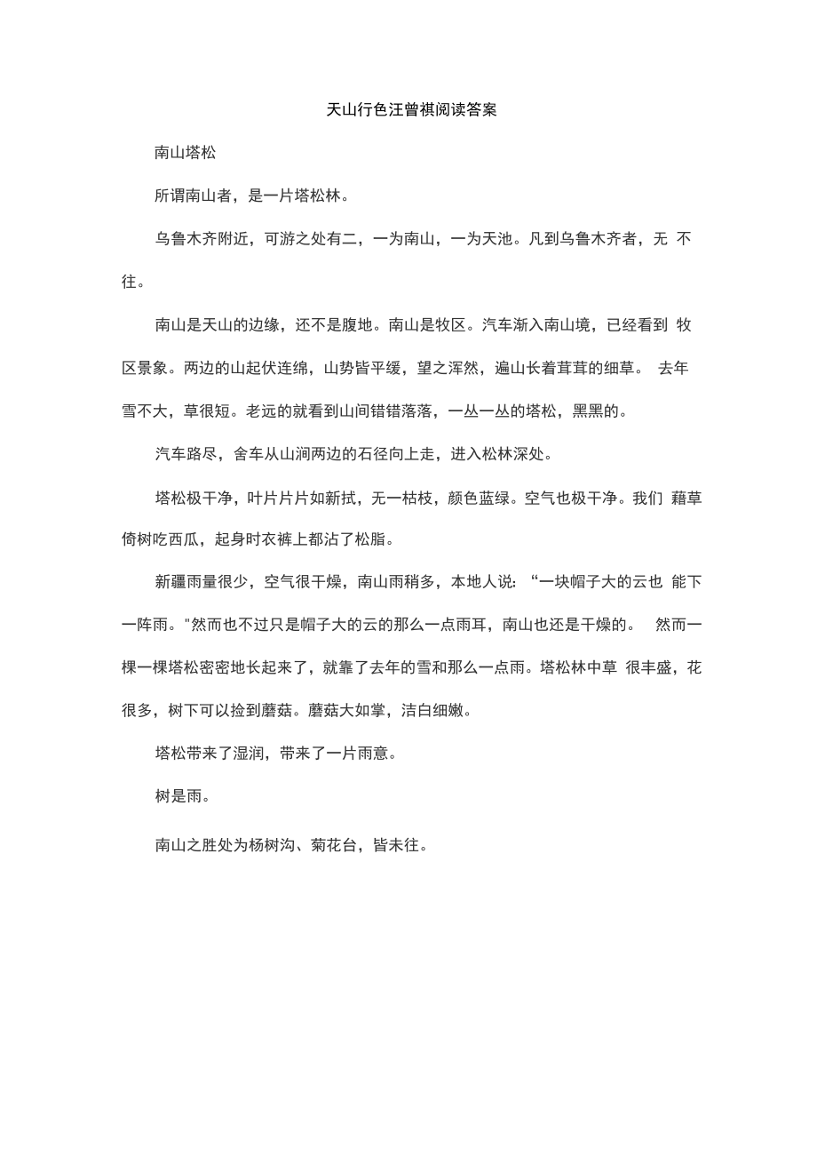 天山行色汪曾祺阅读答案_第1页