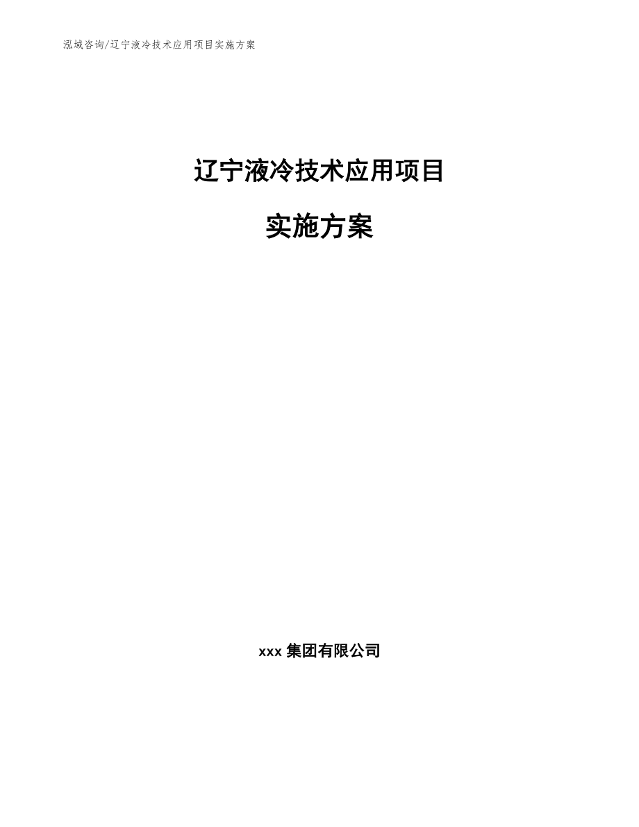 辽宁液冷技术应用项目实施方案（模板参考）_第1页