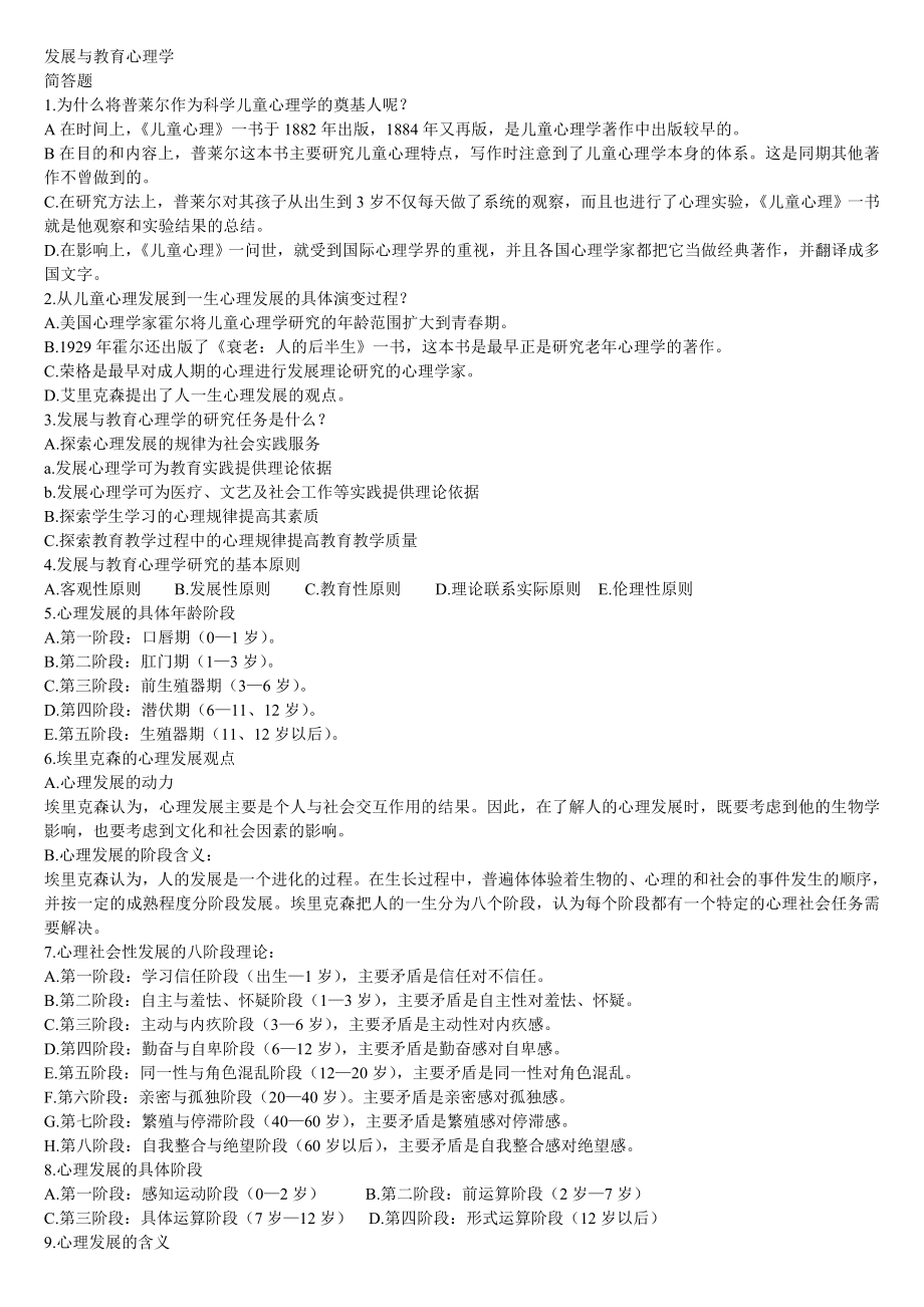 发展与教育心理学试题与答案_第1页