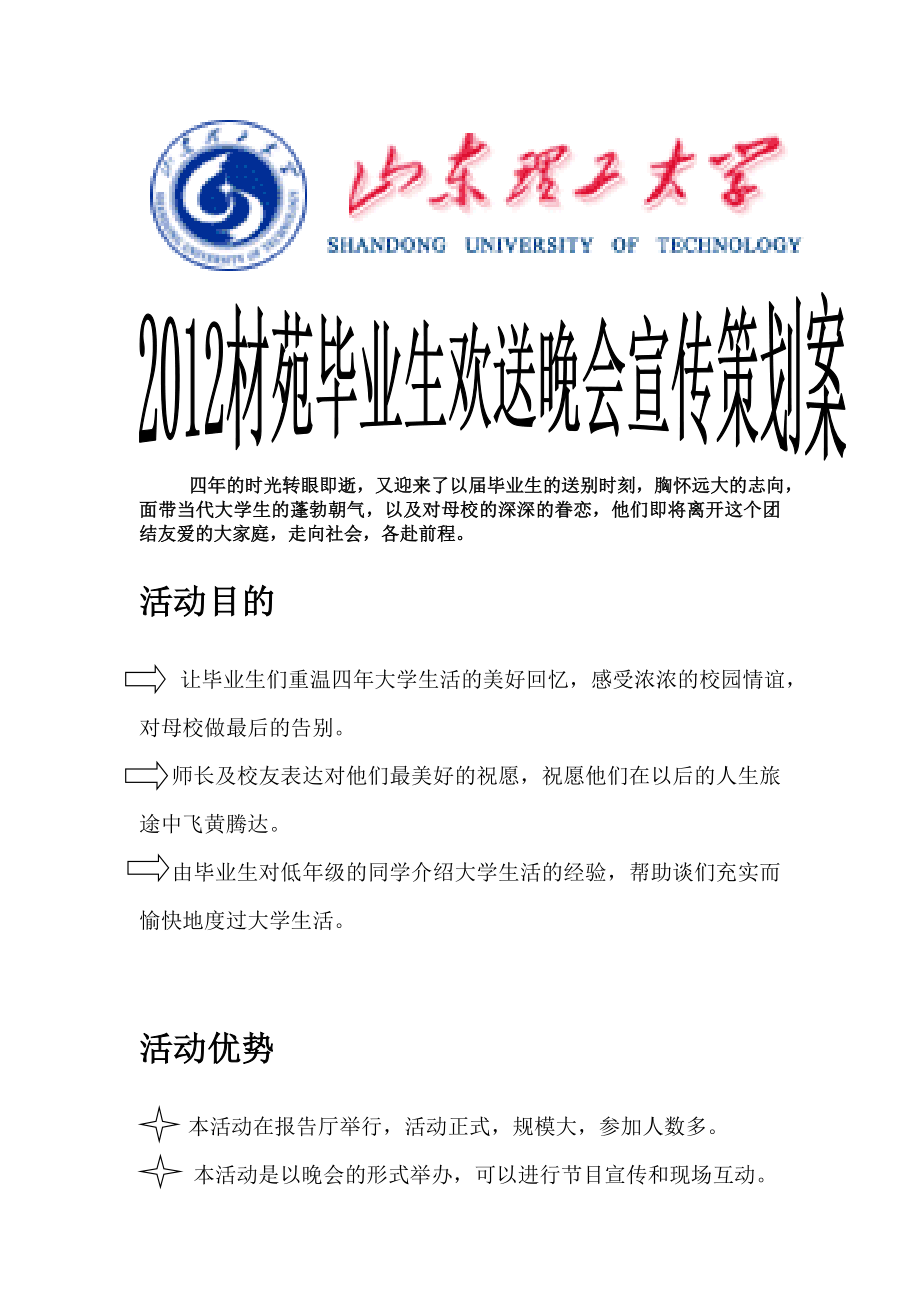 毕业生晚会宣传策划案_第1页