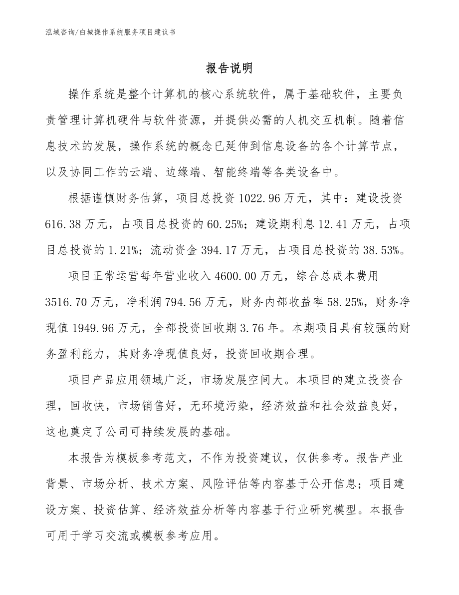 白城操作系统服务项目建议书_第1页