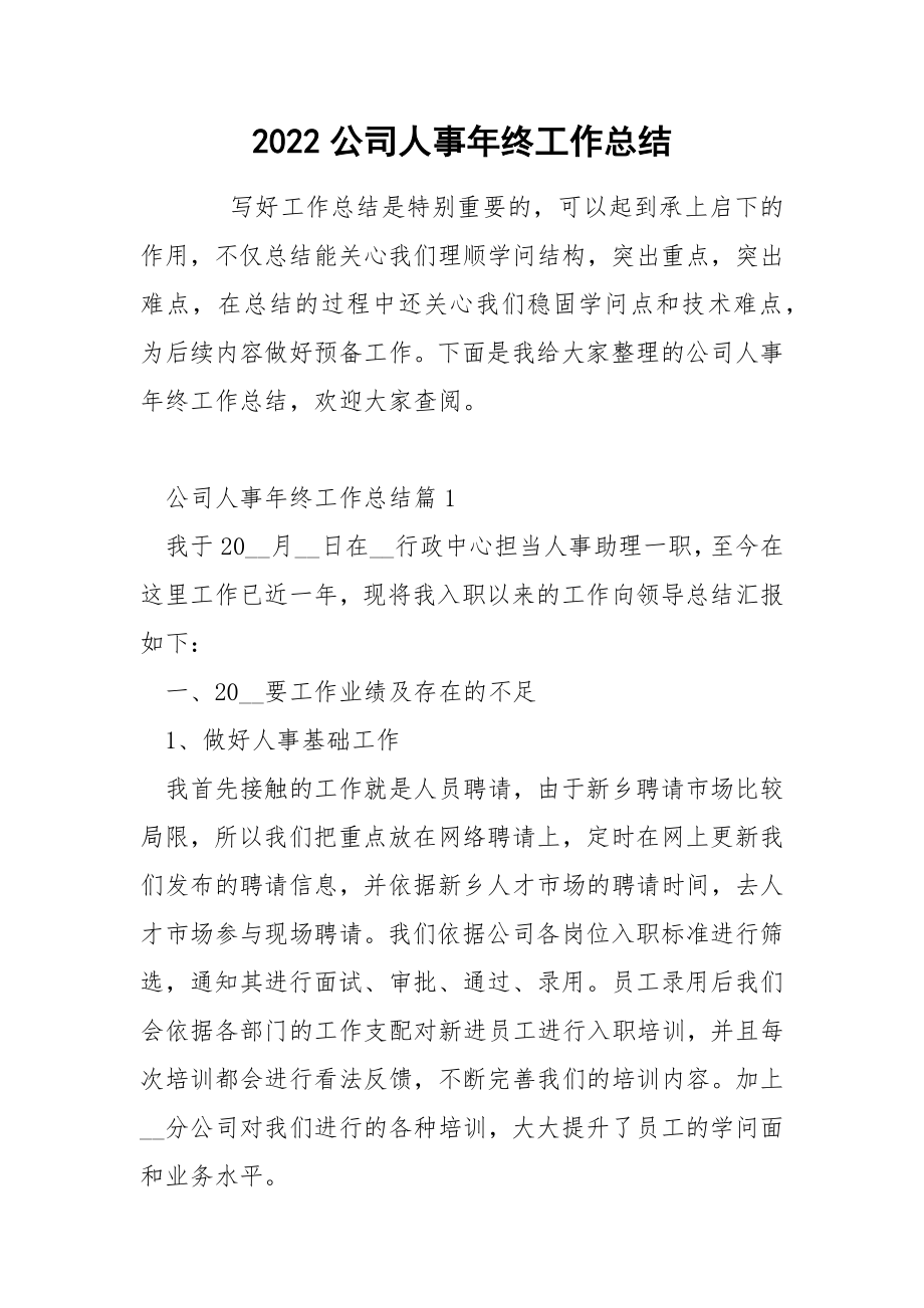 2022公司人事年终工作总结_第1页