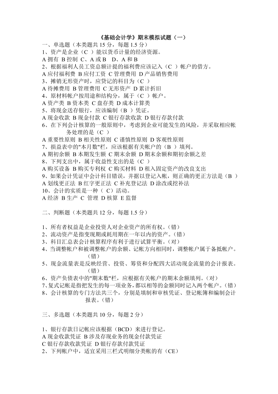 《基础会计学》期末模拟试题及答案_第1页