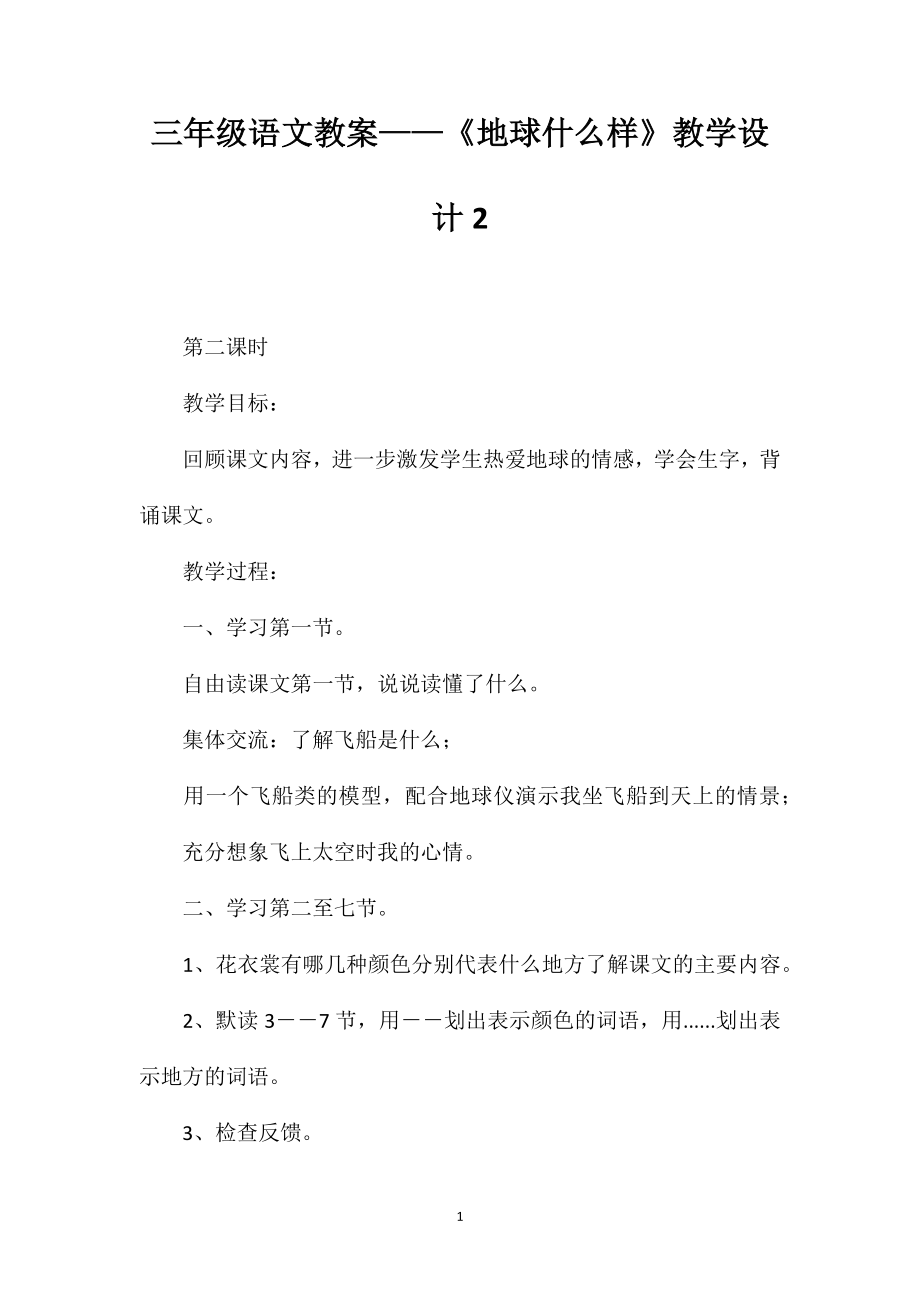 三年级语文教案——《地球什么样》教学设计2_第1页