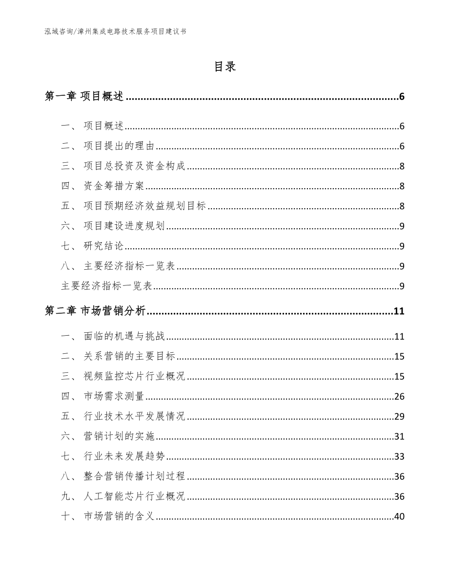 漳州集成电路技术服务项目建议书模板参考_第1页