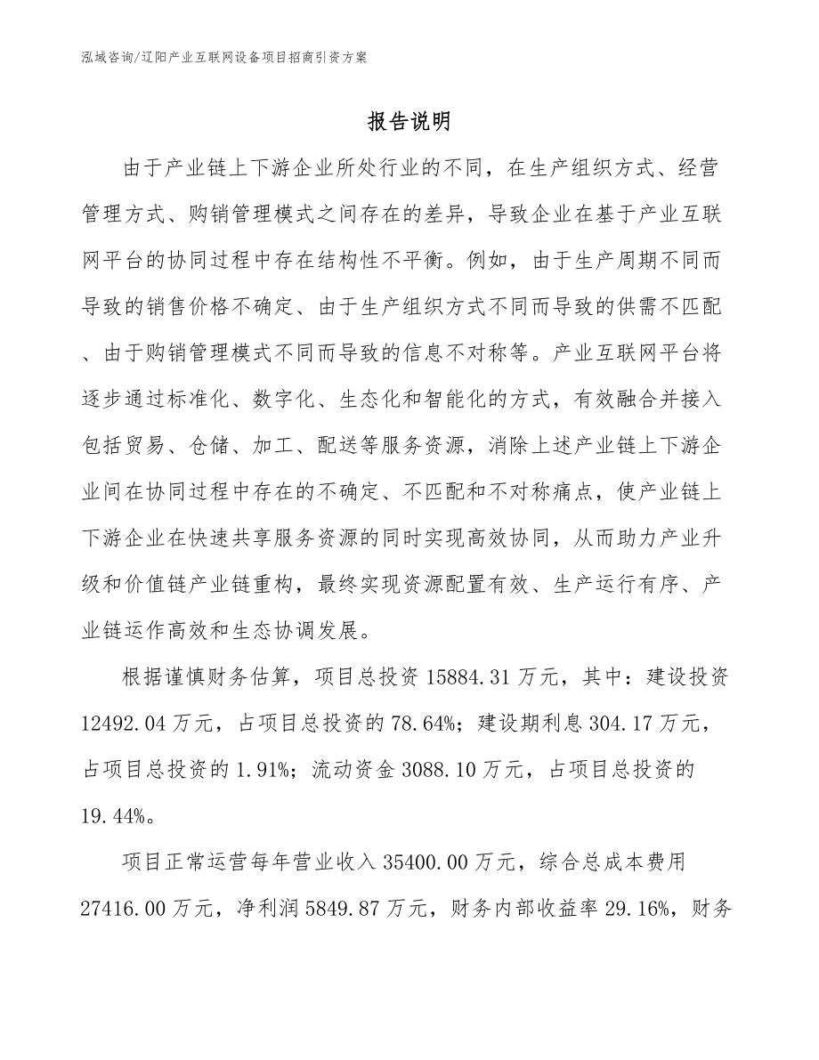 辽阳产业互联网设备项目招商引资方案_第1页
