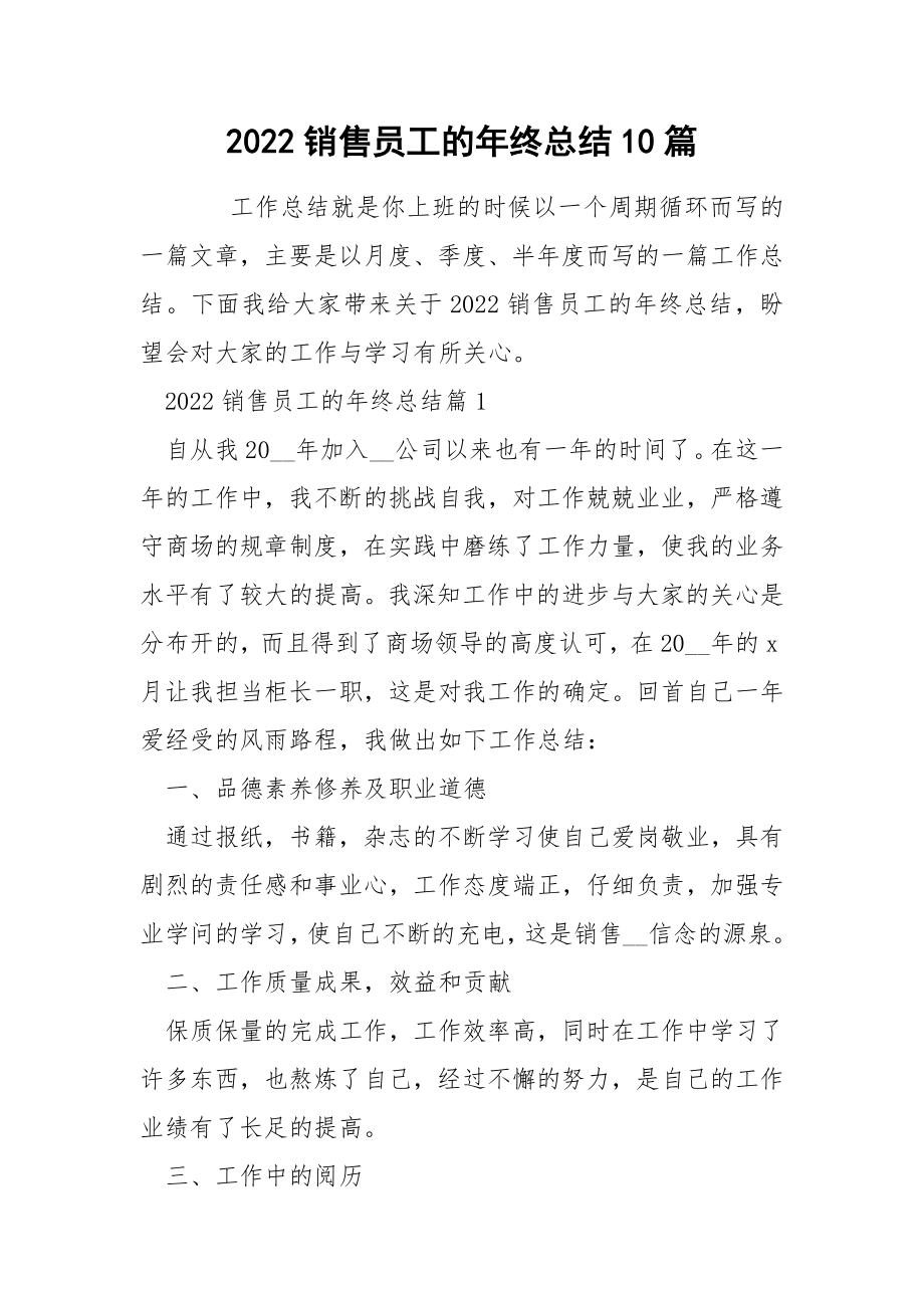 2022销售员工的年终总结10篇_第1页