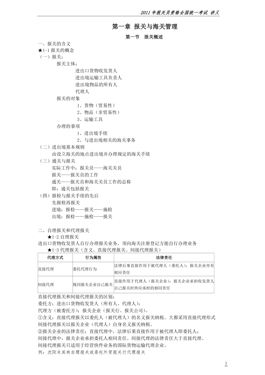 报关员考试复习 第一章 报关与海关管理_第1页