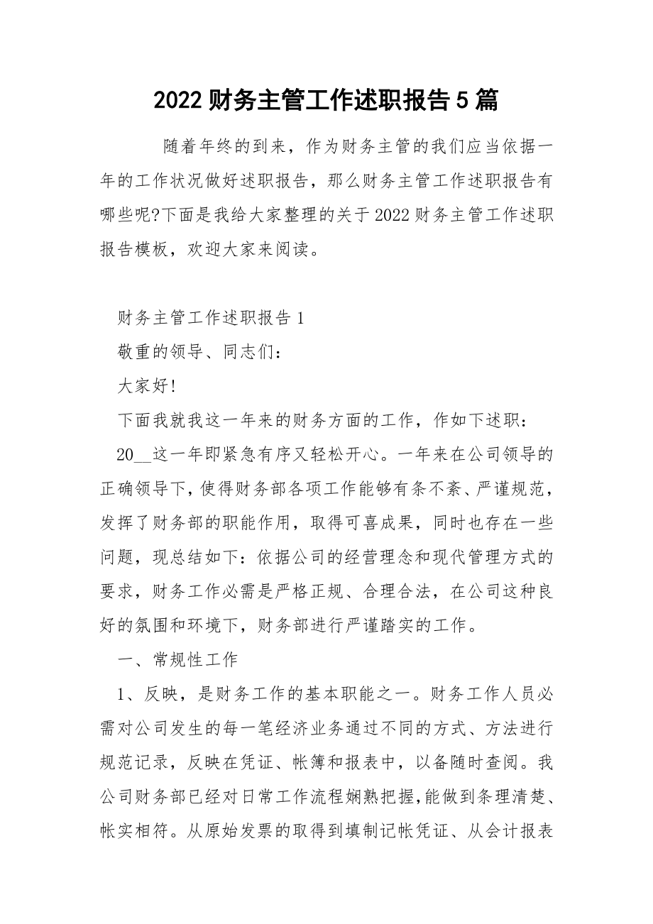 2022财务主管工作述职报告5篇_第1页