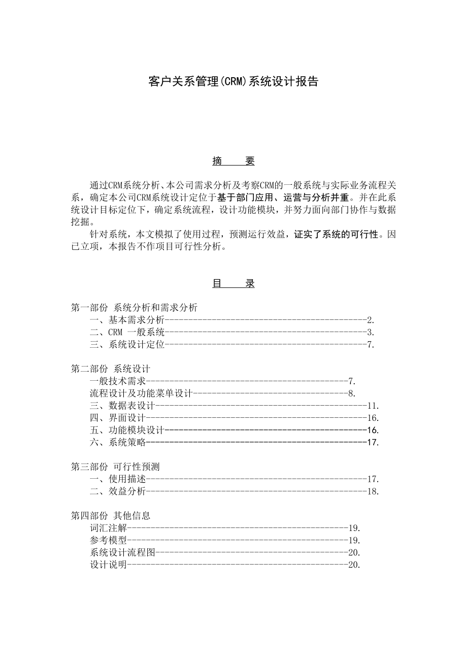 客户关系管理(CRM)系统设计报告_第1页