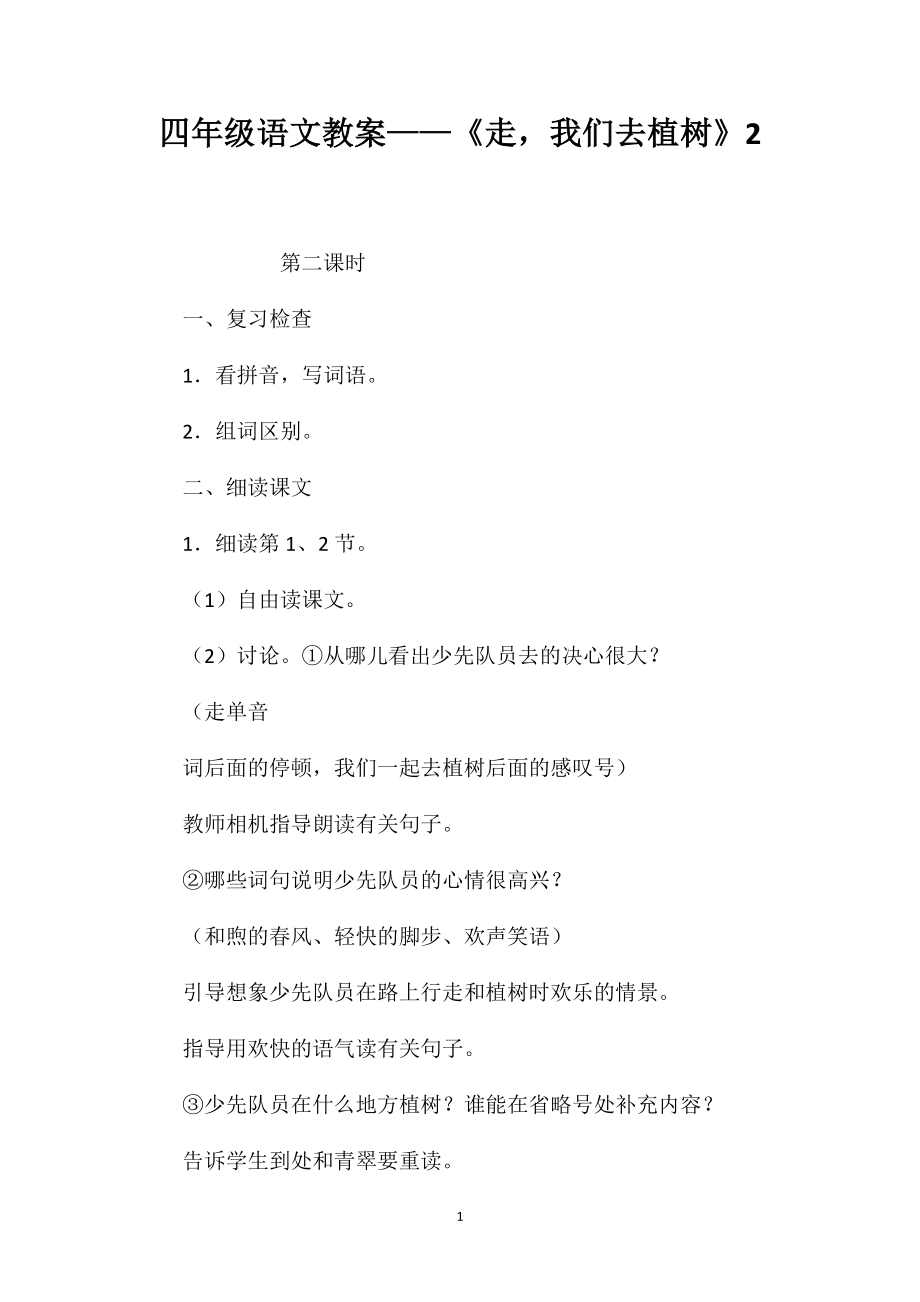 四年级语文教案——《走我们去植树》2_第1页