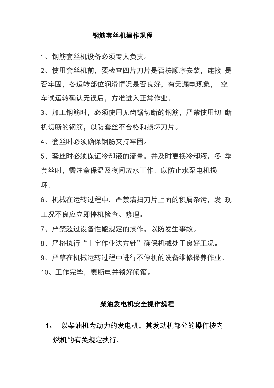 套丝机、发电机、砂轮切割机、木工圆盘锯操作规程_第1页