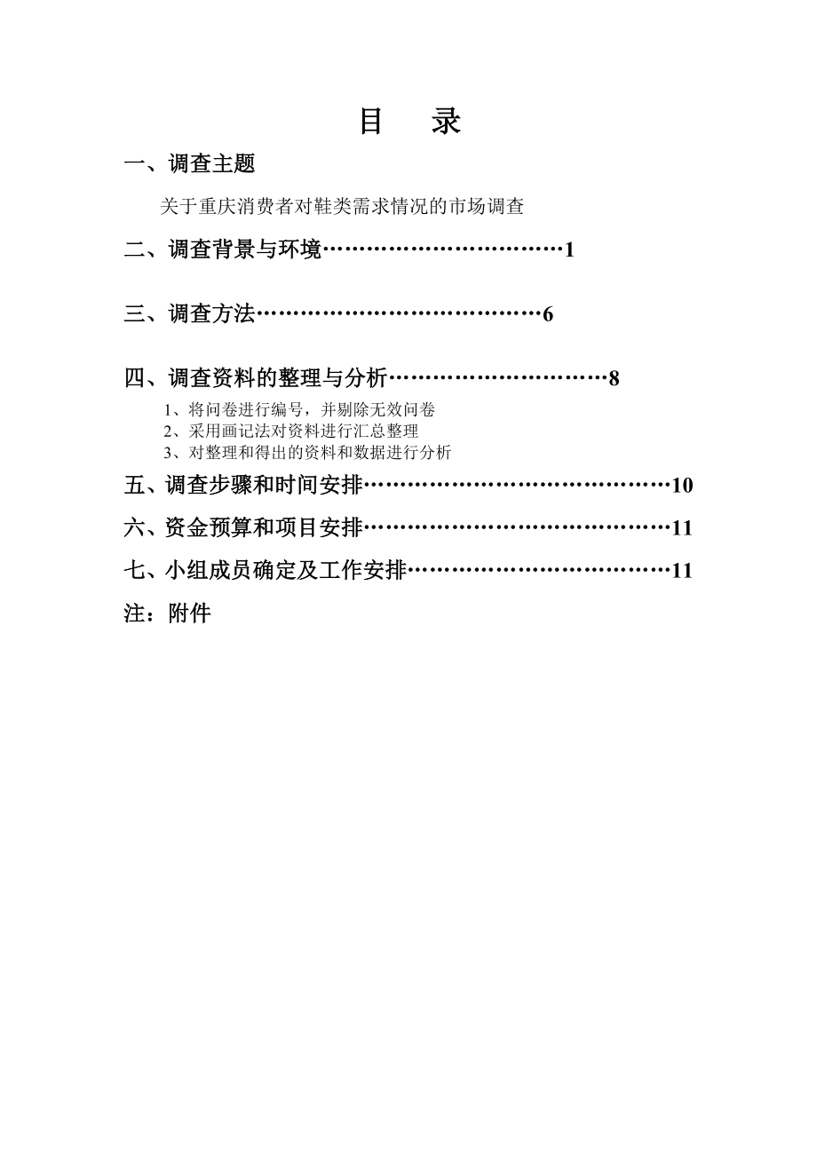 重庆消费者鞋类需求状况的市场调查方案_第1页