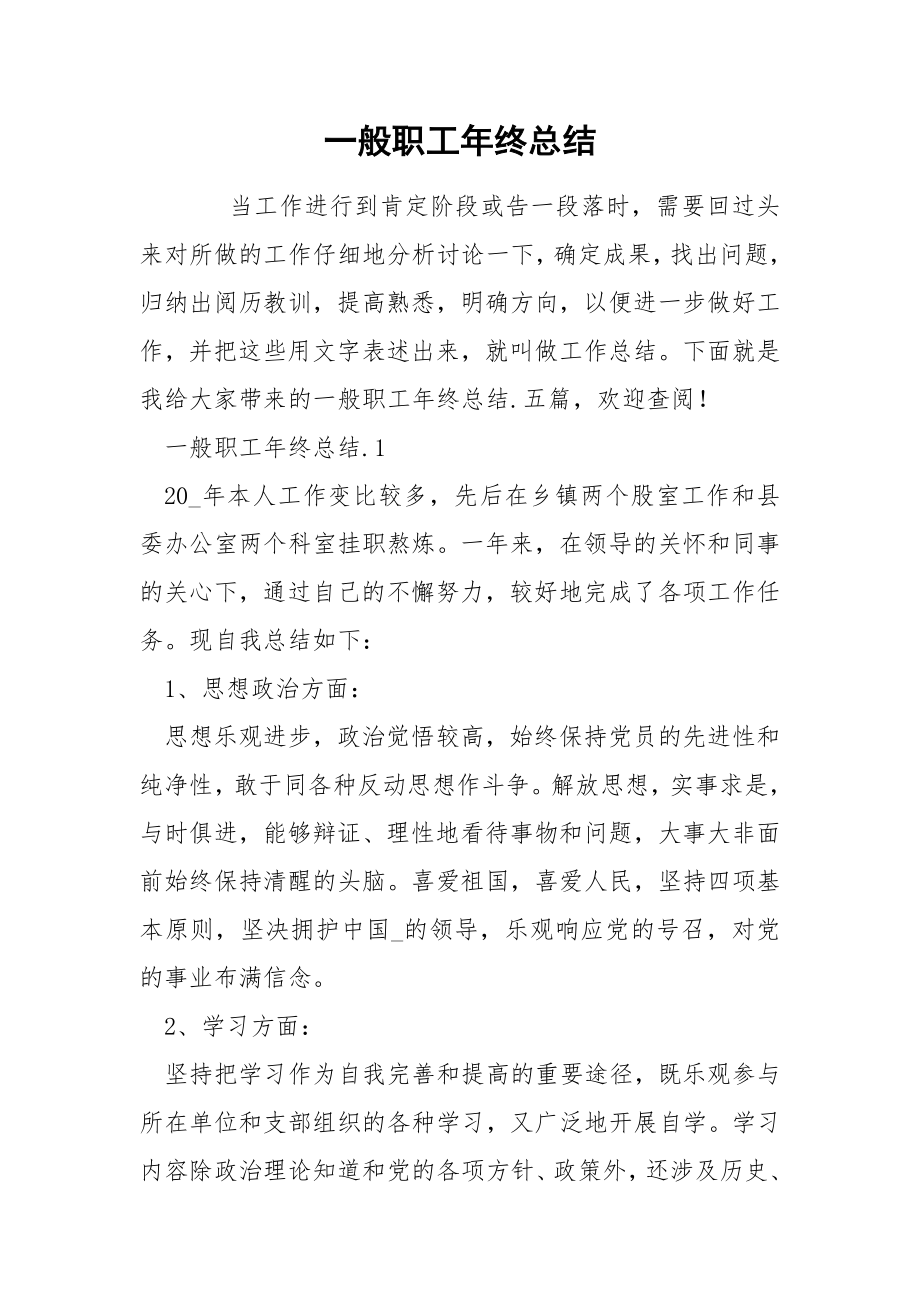 一般职工年终总结_第1页