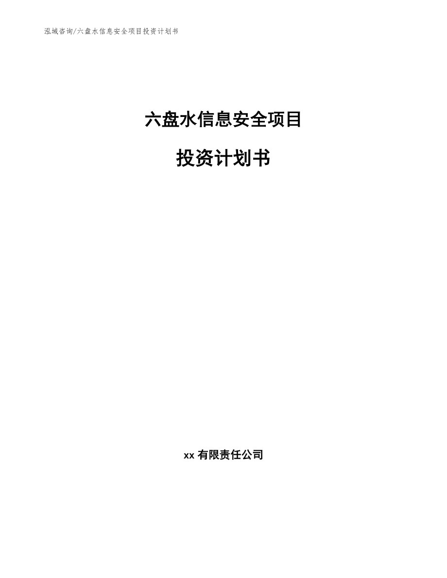 六盘水信息安全项目投资计划书范文模板_第1页