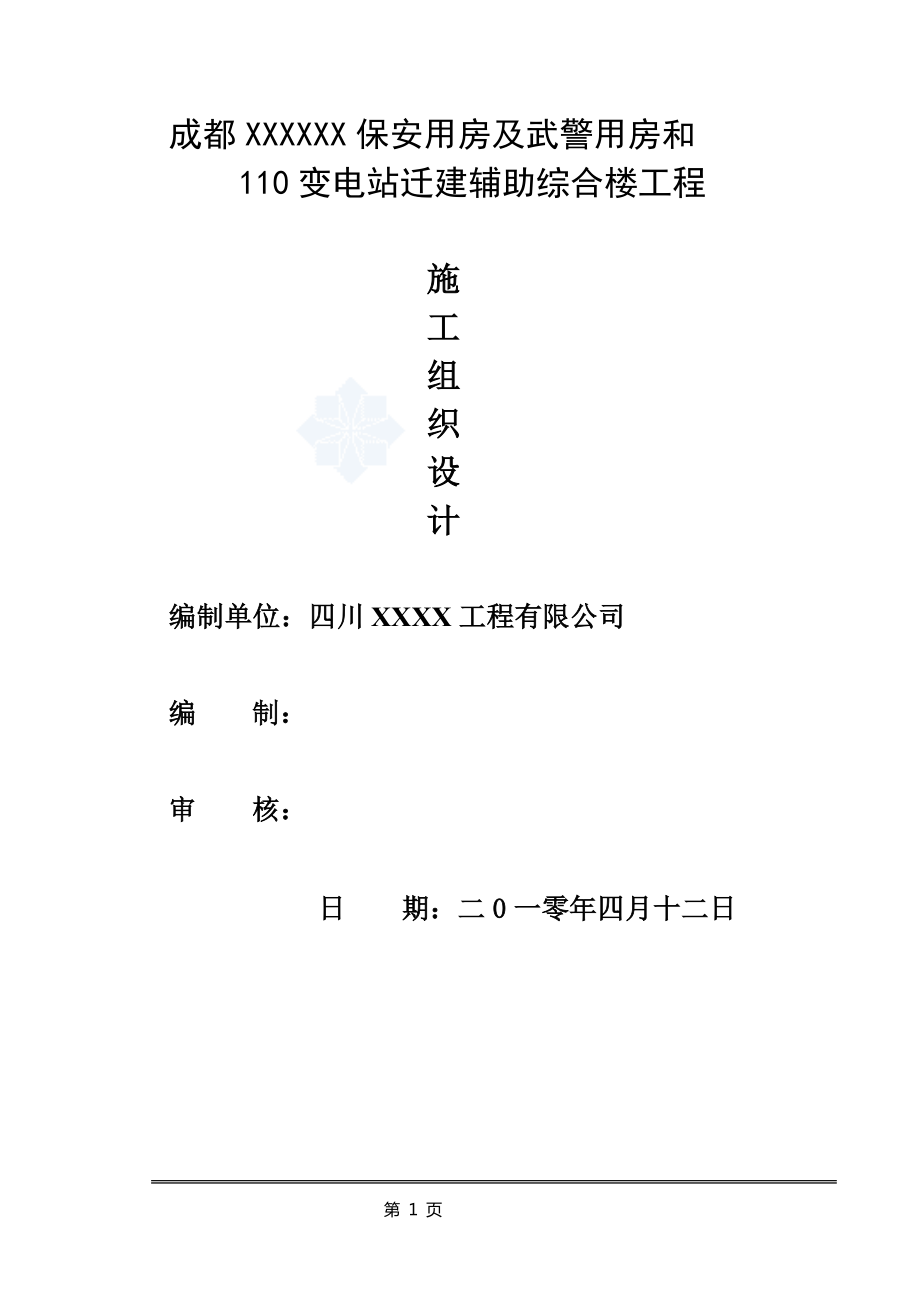 框架结构办公楼施工方案和技术措施_第1页