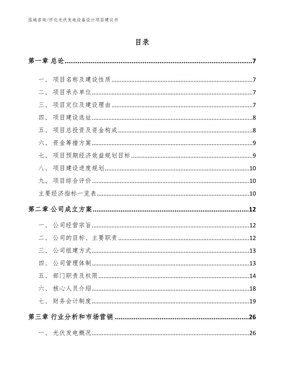 怀化光伏发电设备设计项目建议书_第1页