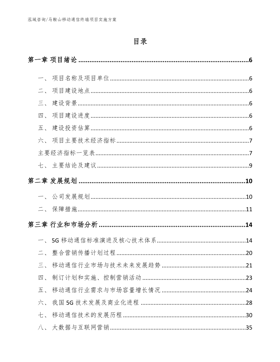 马鞍山移动通信终端项目实施方案参考范文_第1页