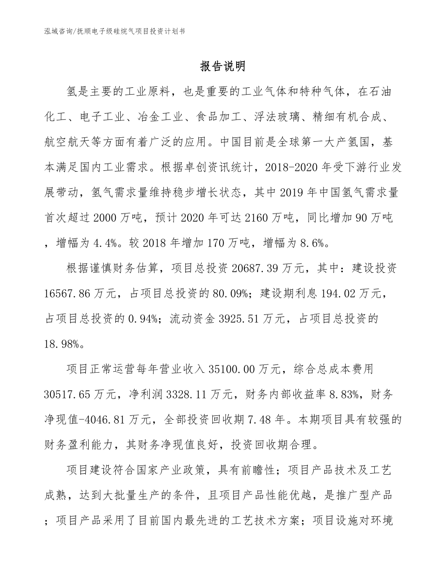 抚顺电子级硅烷气项目投资计划书范文模板_第1页