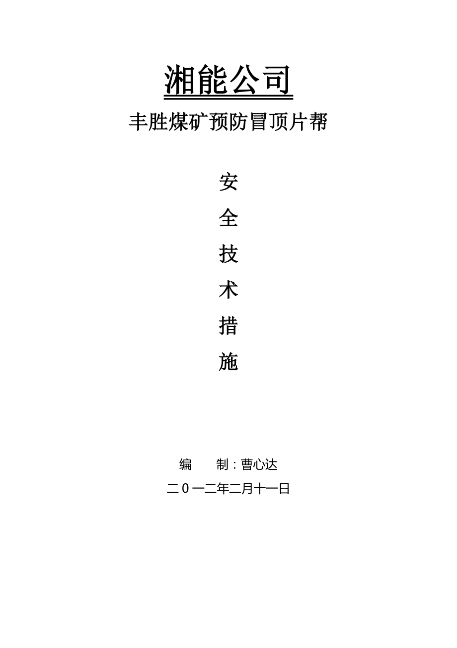 预防冒顶片帮安全技术措施_第1页