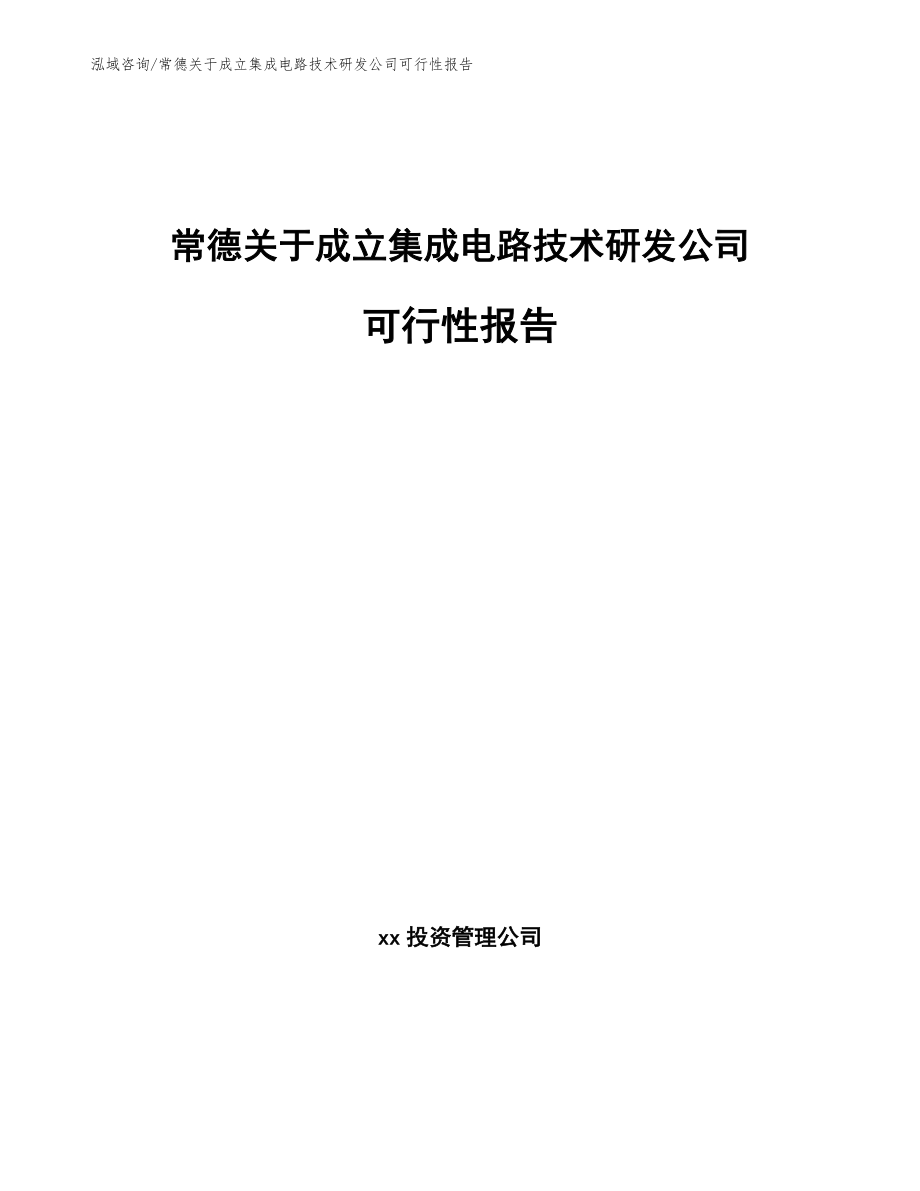 常德关于成立集成电路技术研发公司可行性报告参考模板_第1页