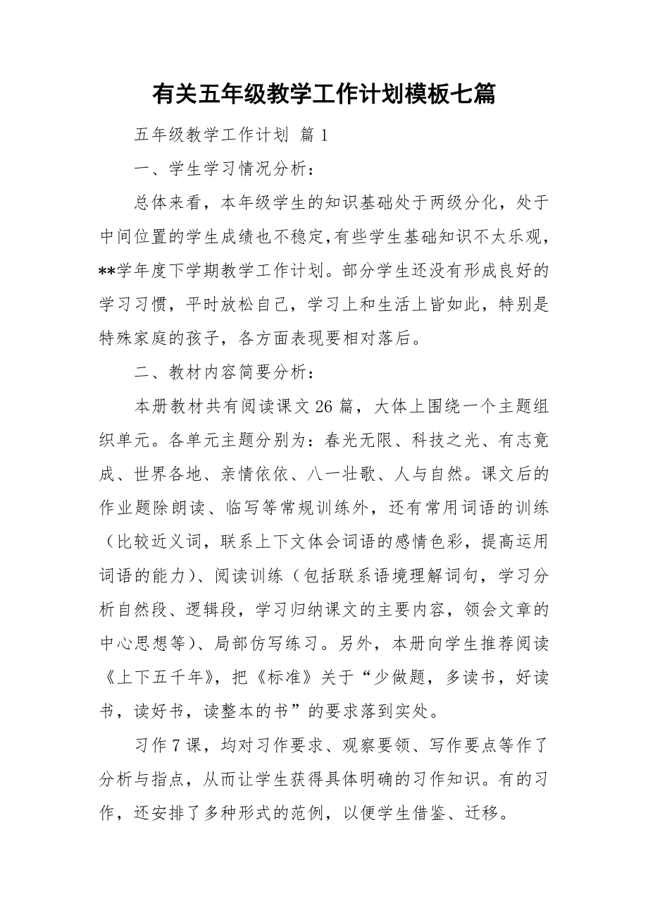 有关五年级教学工作计划模板七篇_第1页