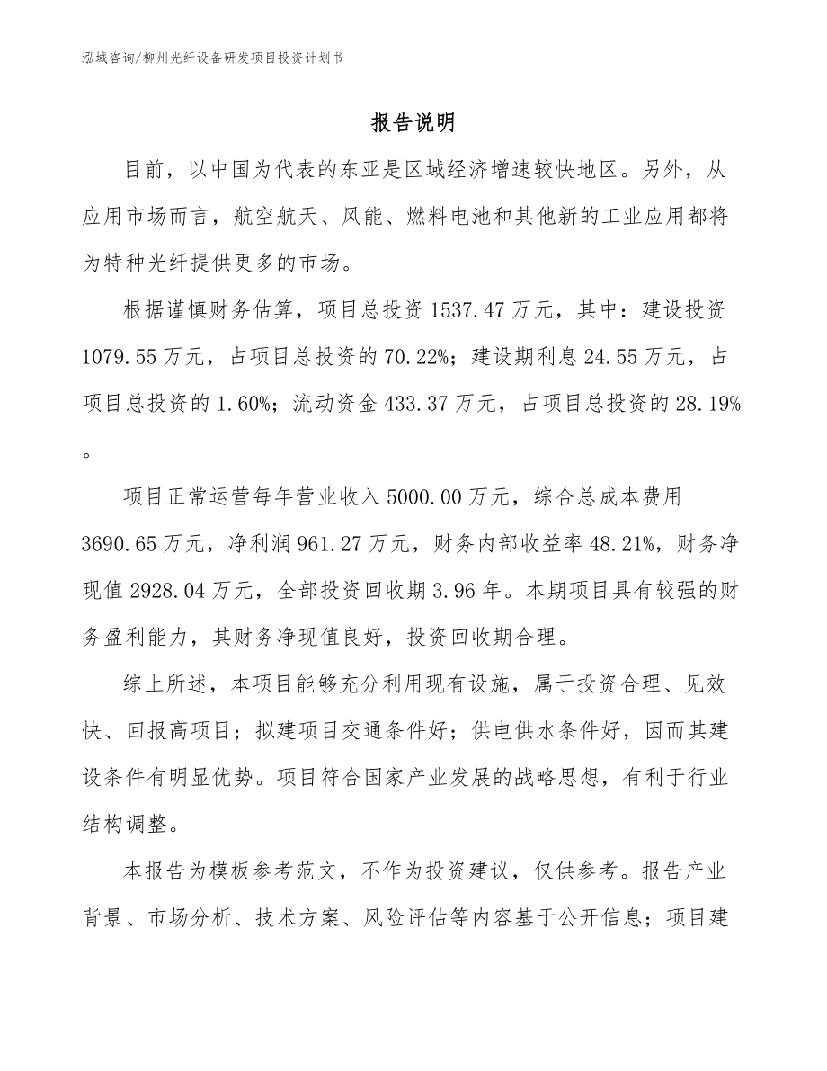 柳州光纤设备研发项目投资计划书_第1页