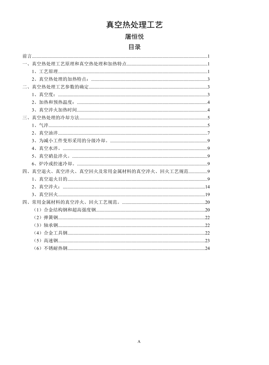 真空热处理工艺_第1页
