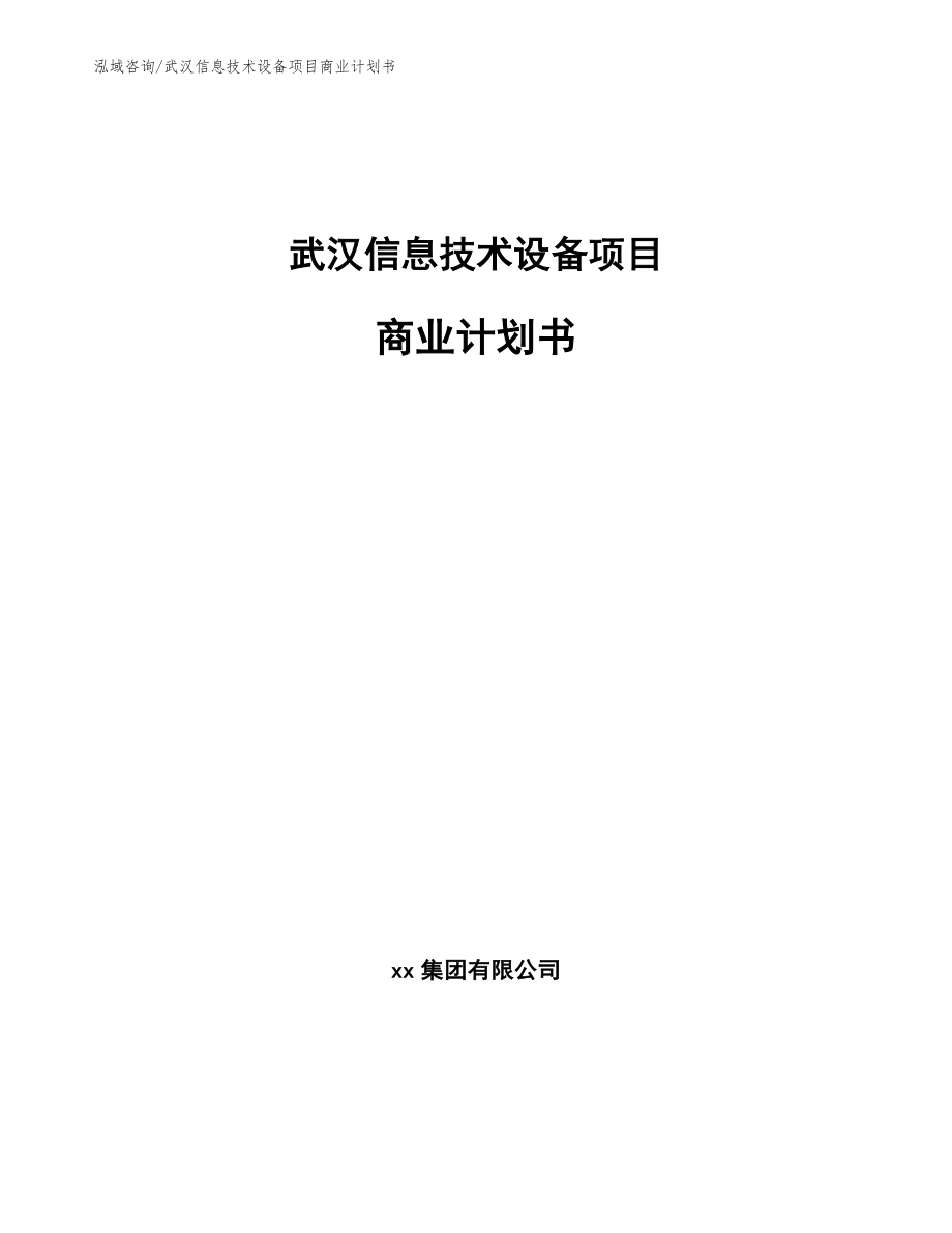 武汉信息技术设备项目商业计划书_参考模板_第1页
