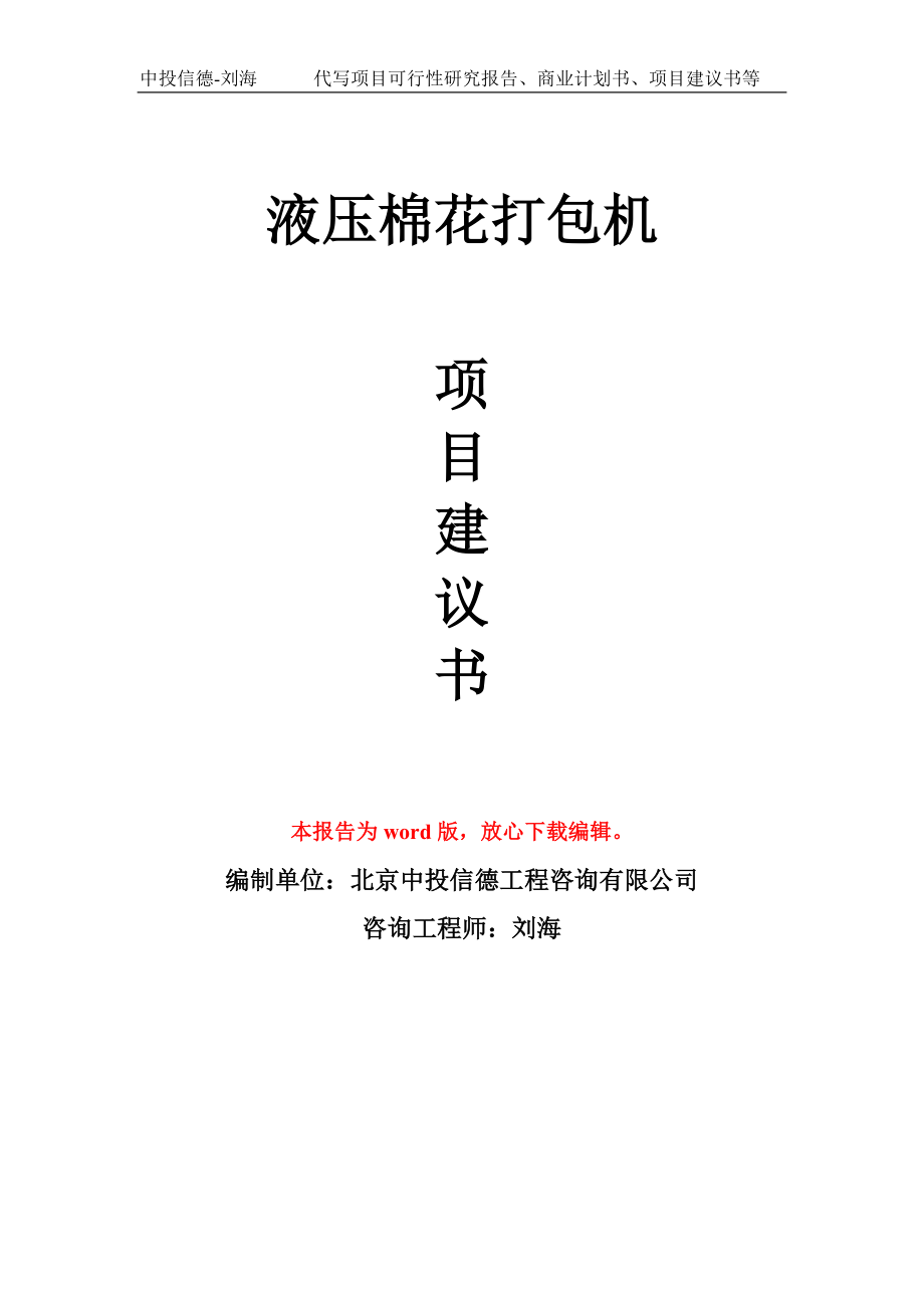 液压棉花打包机项目建议书写作模板-备案申报_第1页