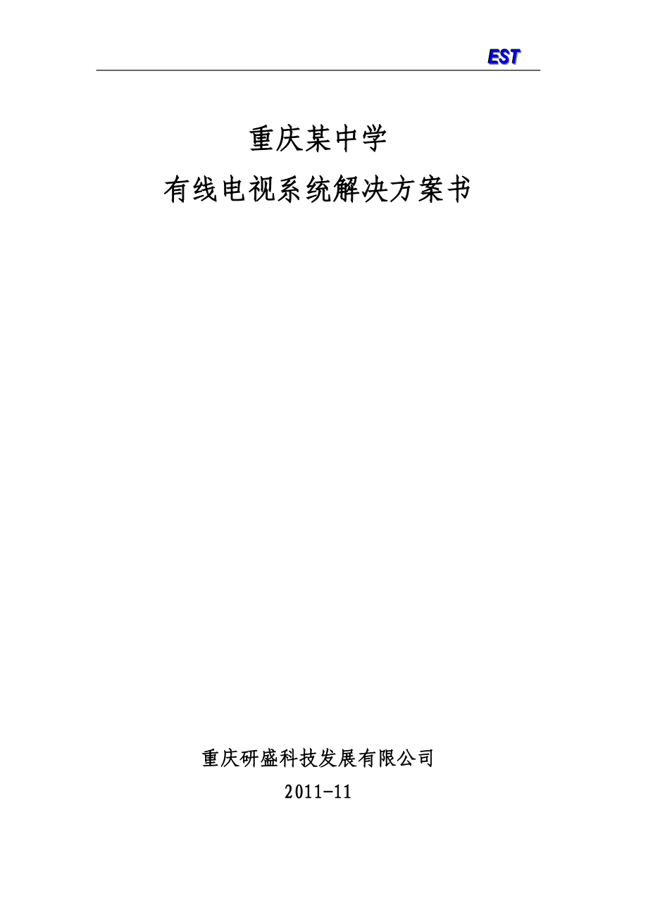 有线电视系统设计方案_第1页