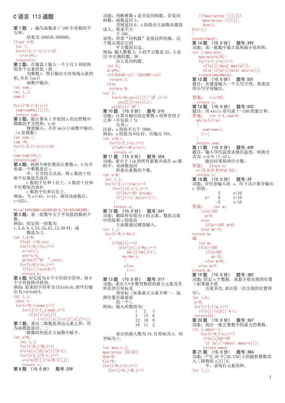 C语言题库113道(简缩)_第1页
