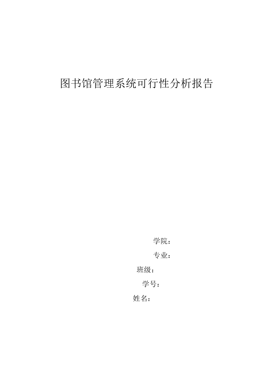 图书管理系统可行性分析_第1页