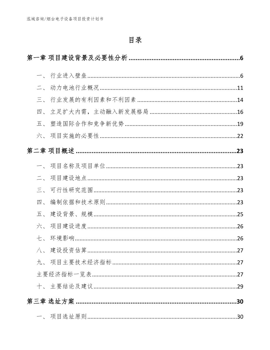 烟台电子设备项目投资计划书（模板范本）_第1页