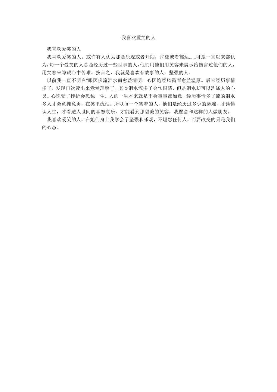 我喜欢爱笑的人_第1页