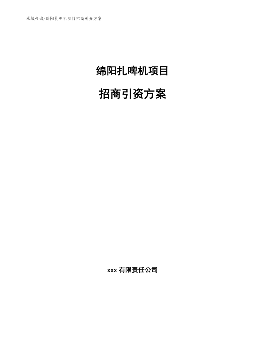 绵阳扎啤机项目招商引资方案_第1页